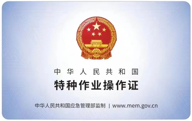 祁门有限空间作业证